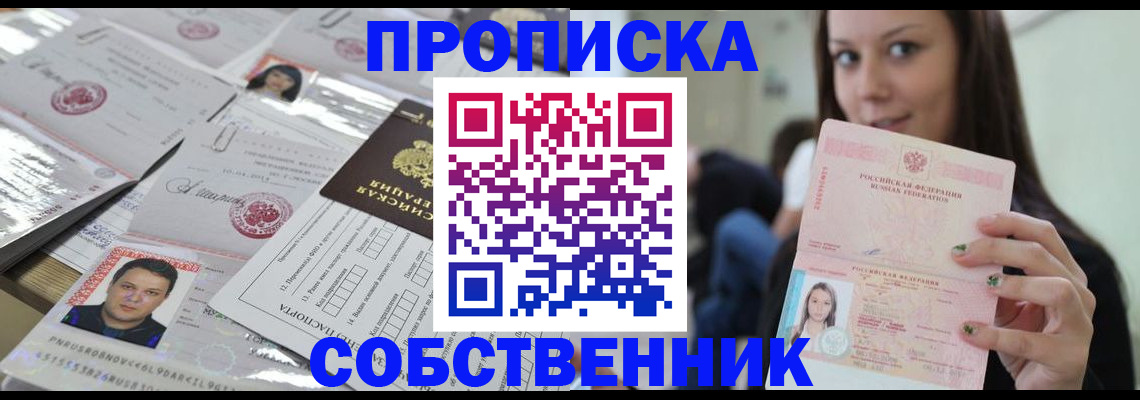 прописка от собственника в Снежинске