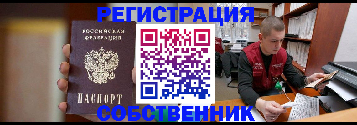 временная регистрация собственник в Снежинске